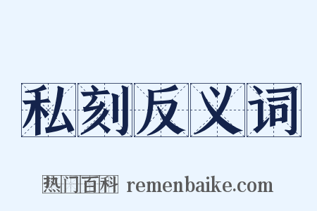 私刻反义词是什么意思的图片